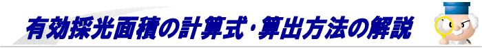 有効採光面積の計算方法･採光補正係数