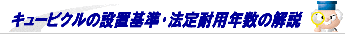 キュービクルの耐用年数･設置基準･離隔距離の解説