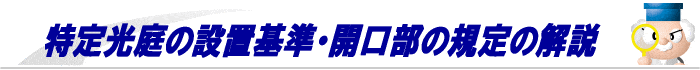 特定光庭の設置基準の解説