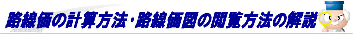 路線価の調べ方･閲覧方法･評価基準の解説