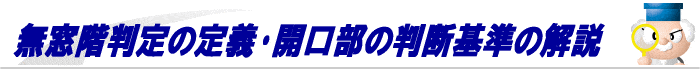 無窓階判定の定義