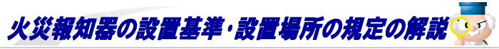 火災報知器の設置基準･設置場所の規定の解説