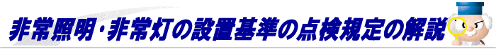 非常照明の設置基準･配置･点検規定の解説