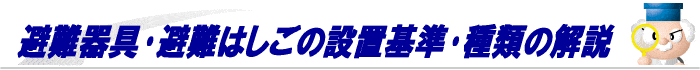 避難器具の設置基準･種類の解説