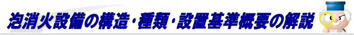 泡消火設備の設置基準概要の解説