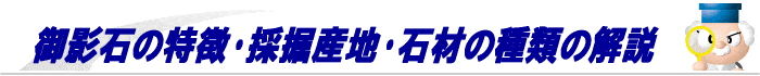 御影石の特徴･種類･産地の解説