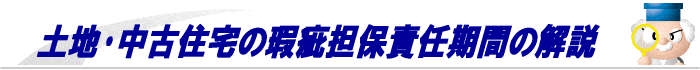 瑕疵担保責任期間･損害賠償範囲の解説