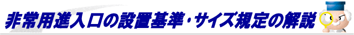 非常用進入口の設置基準･開口部の寸法･設置範囲の解説