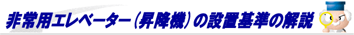 非常用エレベーターの設置基準